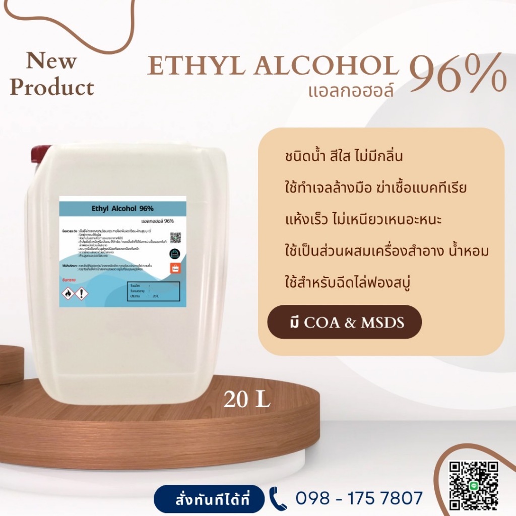 แอลกอฮอล์ 96% เอทิลแอลกอฮอล์ / Ethyl alcohol 96% (Ethanol) 20 l