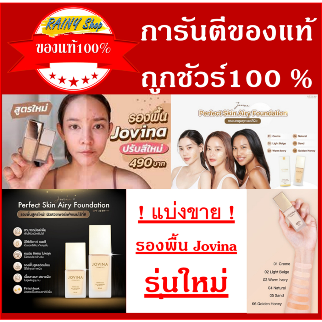 แบ่งขาย! รองพื้น Jovina Perfect Skin Airy Foundation รุ่นใหม่ ของแท้ 100%