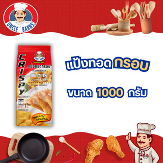 Unclebarns แป้ง ทอดกรอบ แป้งทอด ชุบทอด ผักทอด ขนาด 1000 กรัม