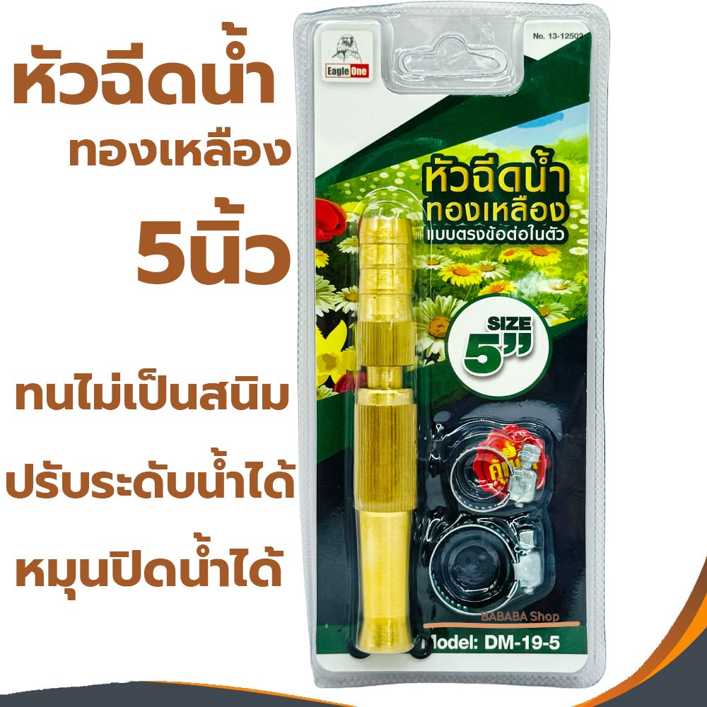 หัวฉีดน้ำทองเหลือง Eagle One 5นิ้ว ทองเหลืองก้านตรง​ หมุนปรับระดับน้ำได้ ทนไม่เป็นสนิม DM-19-5 ที่เสียบสายยาง 5หุน 5/8