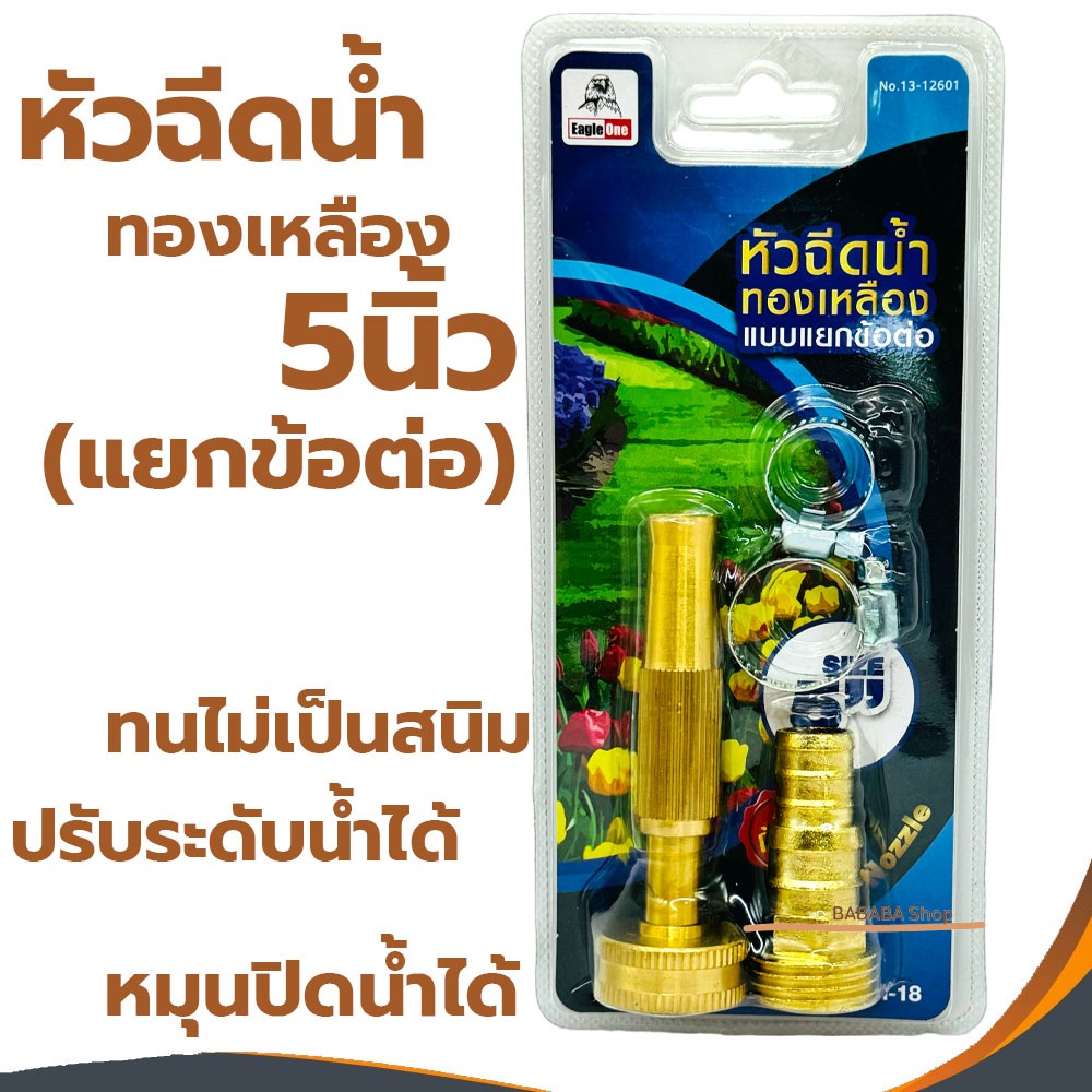 หัวฉีดน้ำทองเหลือง 5นิ้ว แบบ2ชั้น ข้อต่อแยก 5" JH-18 หัวรดน้ำ ที่เสียบสายยาง ที่รดน้ำต้นไม้ 5หุน 6หุน 3/4 5/8