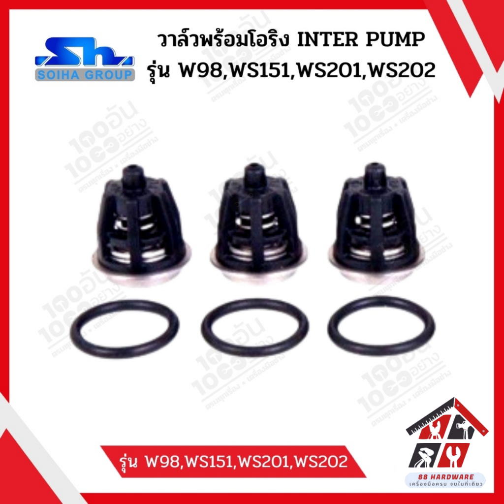 SOIHA ชุดวาล์วอินเตอร์ปั๊ม Inter Pump รุ่น W98,WS151,WS201,WS202