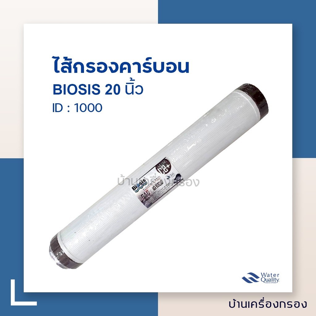 [บ้านเครื่องกรองเชียงใหม่] ไส้กรองคาร์บอน GAC CARBON 20 นิ้ว BIOSIS 8*16 ID1000(REFILL COCONUT SHELL)(BROWN)
