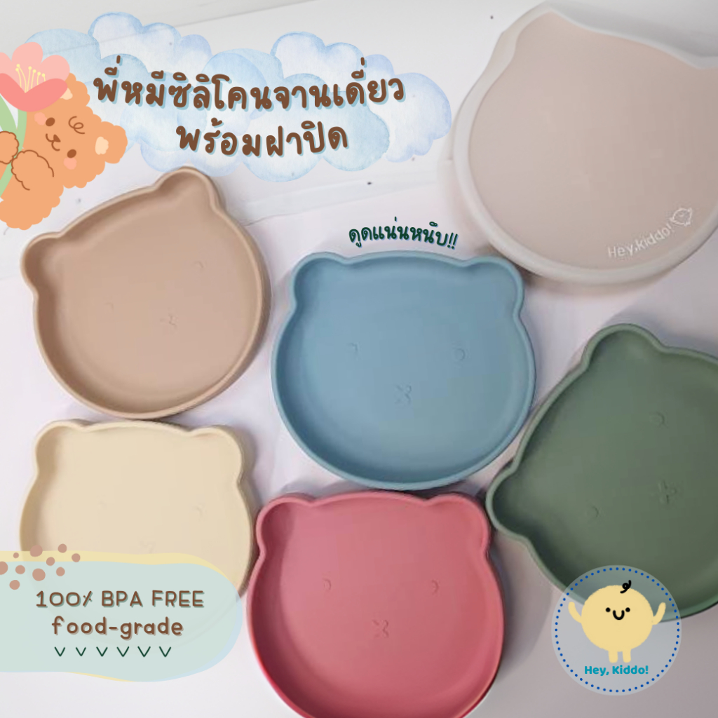 Heykiddo : จานซิลิโคนหมี จานเดี่ยวพร้อมฝาปิดสนิท เหมาะสำหรับวัยทาน BLW ขนาดกำลังพอดี