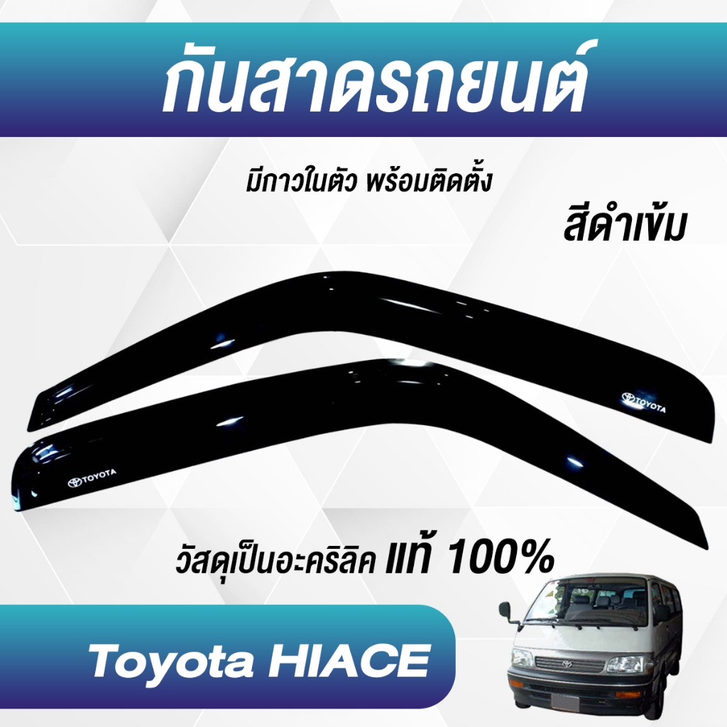 กันสาด รถตู้ สีดำเข้ม 2ชิ้น โตโยต้า รถตู้ TOYOTA Commuter Hiace หัวจรวด 1992 - 2004