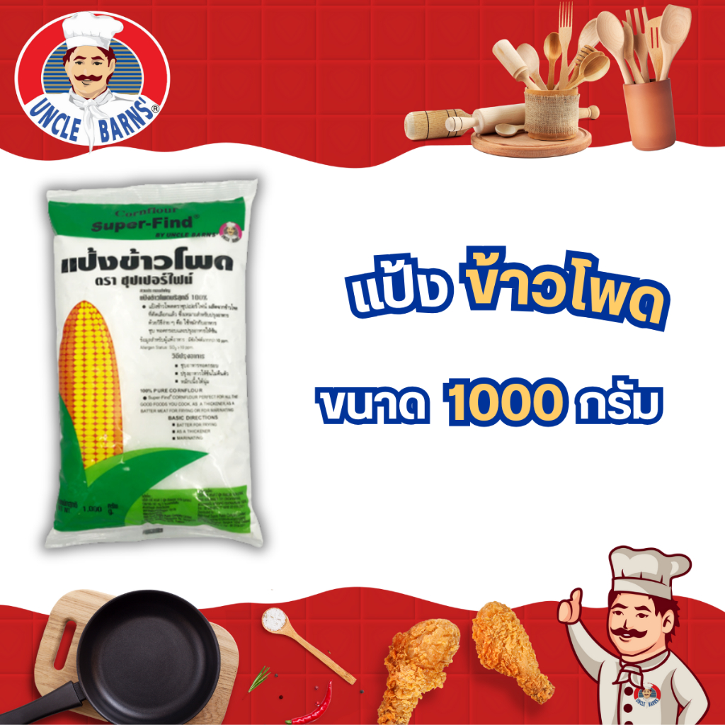 Unclebarns แป้ง ข้าวโพด ซุปเปอร์ไฟน์ แป้งข้าวโพด ราดหน้า บริสุทธิ์ 100% ขนาด 400 กรัม  1 กิโลกรัม