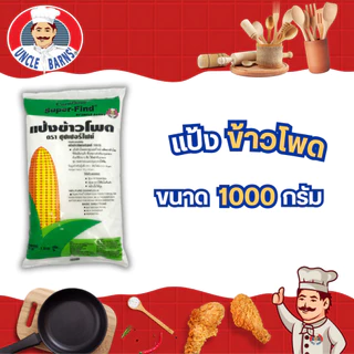 Unclebarns แป้ง ข้าวโพด ซุปเปอร์ไฟน์ แป้งข้าวโพด ราดหน้า บริสุทธิ์ 100% ขนาด 400 กรัม 1 กิโลกรัม