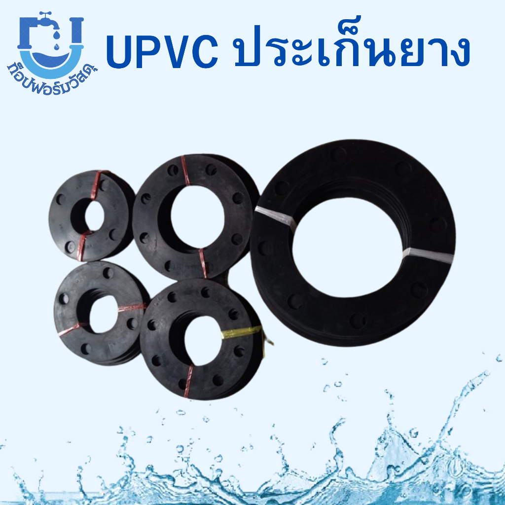 ประเก็นยาง UPVC อุปกรณ์ยูพีวีซี ขนาด 6 นิ้ว 8 นิ้ว 10 นิ้ว 12 นิ้ว