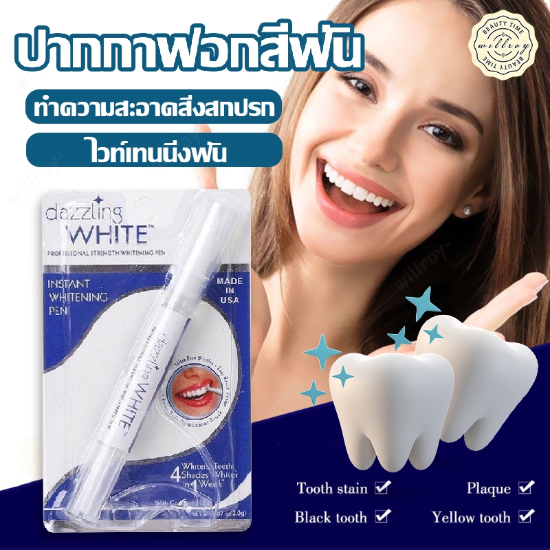 ปากกาฟันขาว Dazzling White ฟันขาว การฟอกสีฟัน ปากกาฟอกฟันขาว ปากกาเจลฟอกสีฟัน ผลิตภัณฑ์ดูแลช่องปาก ยาฟอกฟันเหลือง