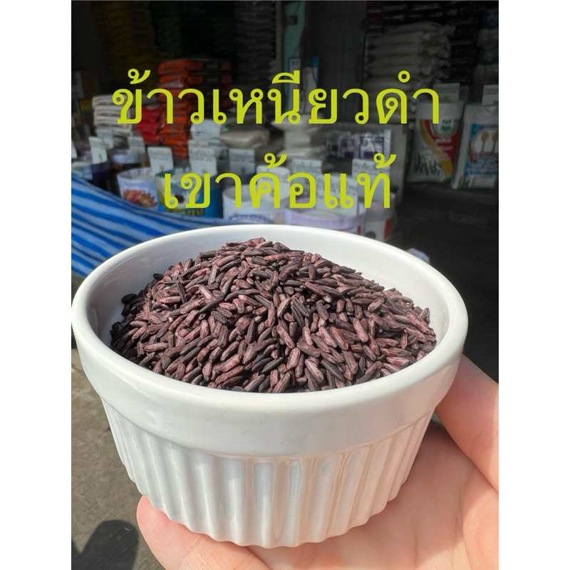 พร้อมส่ง!!! ข้าวเหนียวดำเขาค้อ เพชรบูรณ์ นุ่ม หอม