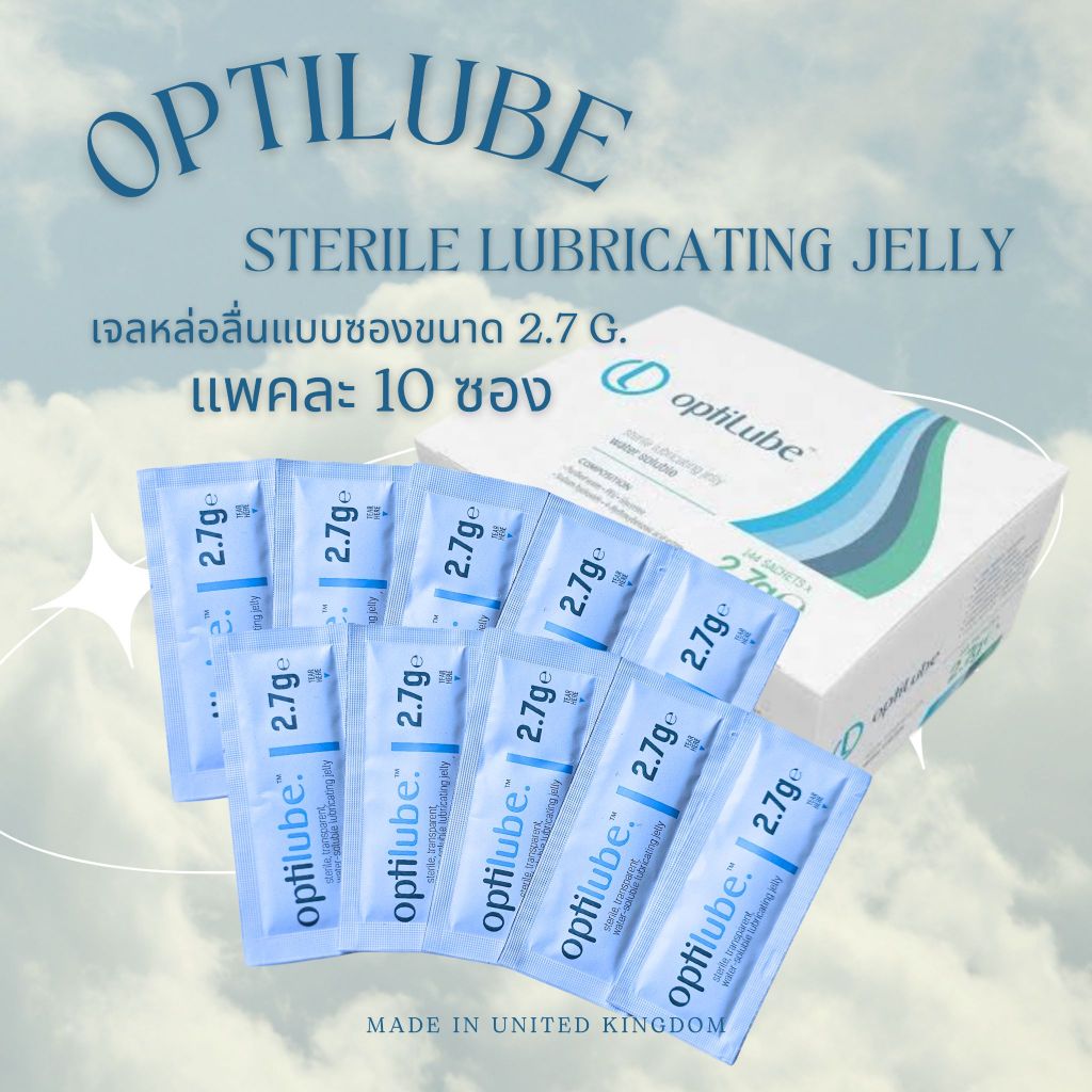 OptiLube sterile lubricating jelly ขนาด 2.7g. แพค10  ซอง