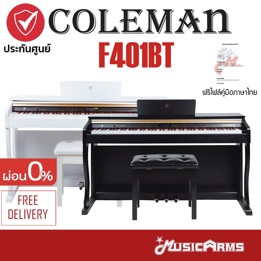 Coleman F401BT เปียโนไฟฟ้า จัดส่งด่วน แถมฟรีเก้าอี้ F401 BT +ประกันศูนย์ 1ปี Music Arms