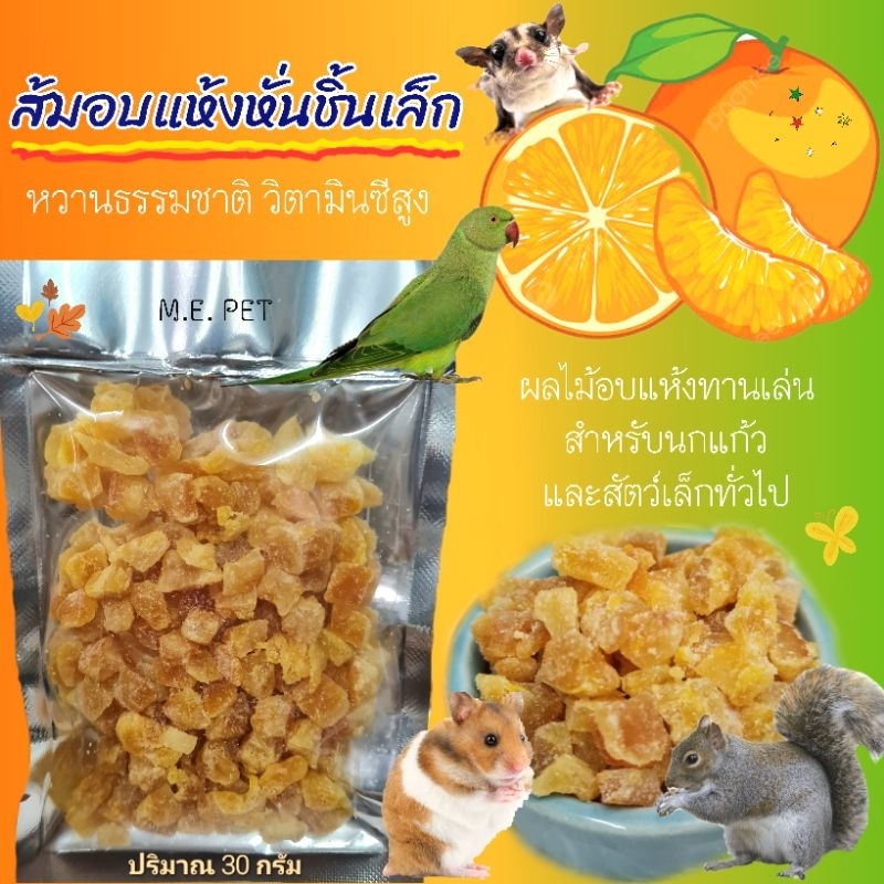 ส้มอบแห้ง หั่นชิ้นเล็ก อาหารกินเล่นสำหรับนกแก้ว ชูการ์ แฮมเตอร์ และสัตว์เล็กต่างๆ 30กรัม (ส้มอบแห้ง)