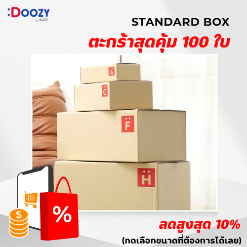 กล่องไปรษณีย์มาตรฐาน (ตะกร้าสุดคุ้ม 100 ใบ) มีทั้งหมด 6 ขนาด 00, 0, 0+4, CD, C+8