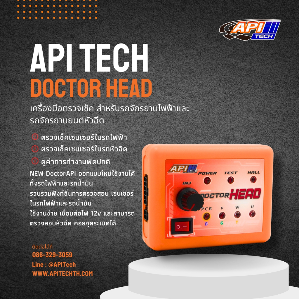 APITech DOCTOR HEAD อุปกรณ์ตรวจเช็คจักรยานยนต์ รถไฟฟ้าและน้ำมัน การรับประกันของผู้ผลิต