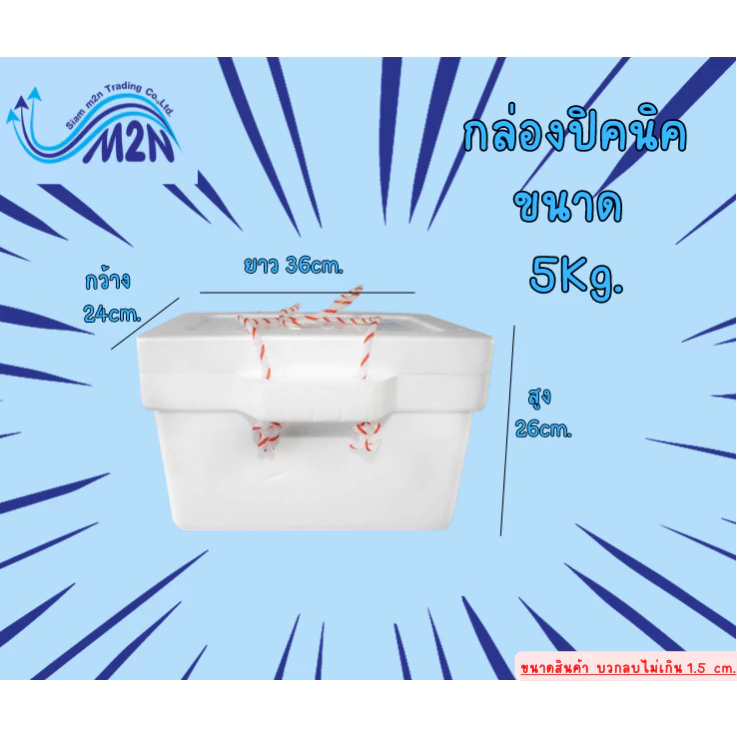 กล่องโฟมปิคนิคกลาง (5 kg.) กล่องโฟม กล่องเก็บความเย็น เก็บความเย็น **1 ออเดอร์สั่งได้ไม่เกิน 2 ใบ**