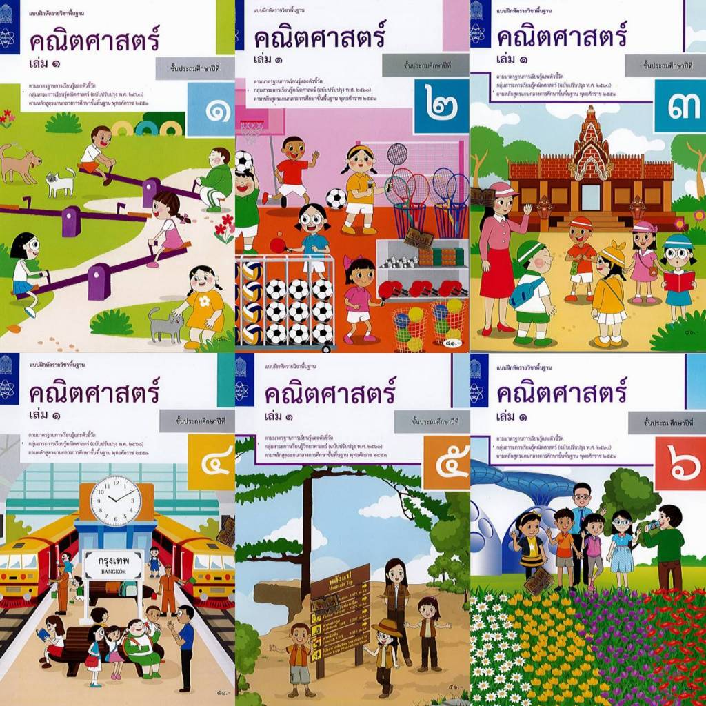 แบบฝึกหัดคณิตศาสตร์ ป.1-6 เล่ม1 #สสวท #องค์การค้า#ศึกษาภัณฑ์