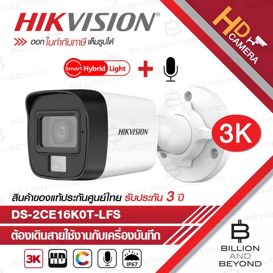 HIKVISION กล้องวงจรปิดระบบ HD 3K DS-2CE16K0T-LFS Mic, IR 30M, Color Night 20 M. BY BILLION AND BEYOND SHOP