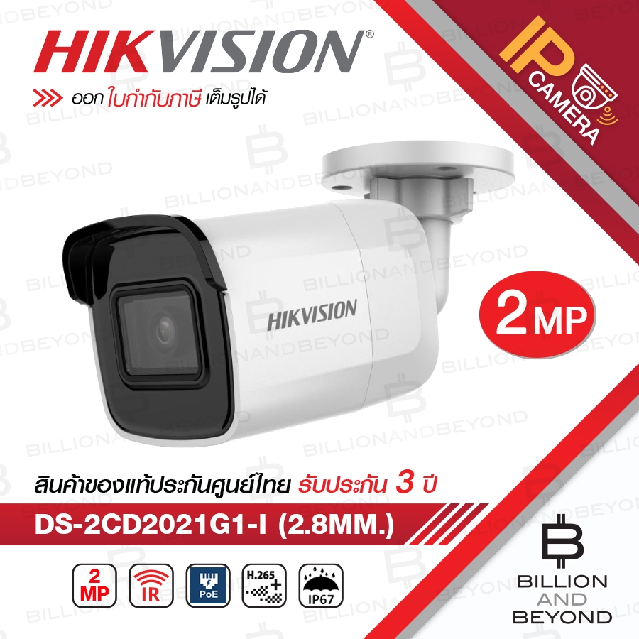 HIKVISION กล้องวงจรปิดระบบ IP ความละเอียด 2 ล้านพิกเซล DS-2CD2021G1-I (2.8mm-4mnm) BY BILLION AND BE
