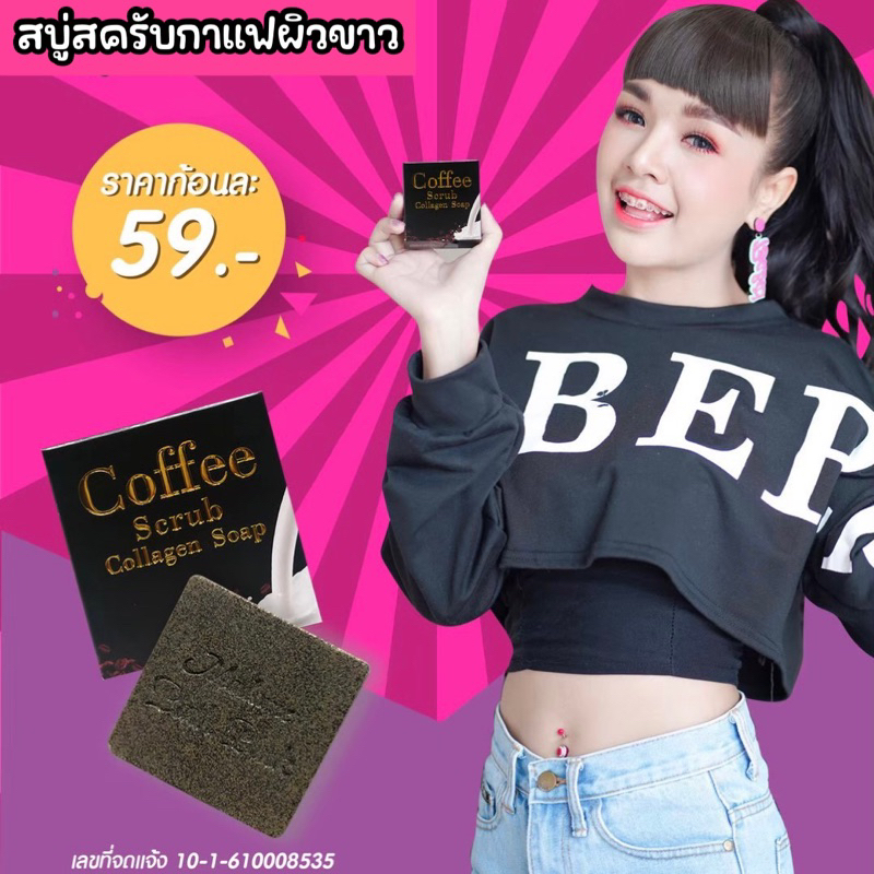 สบู่สครับกาแฟคอลลาเจน สบู่ผิวขาว ของแท้100%