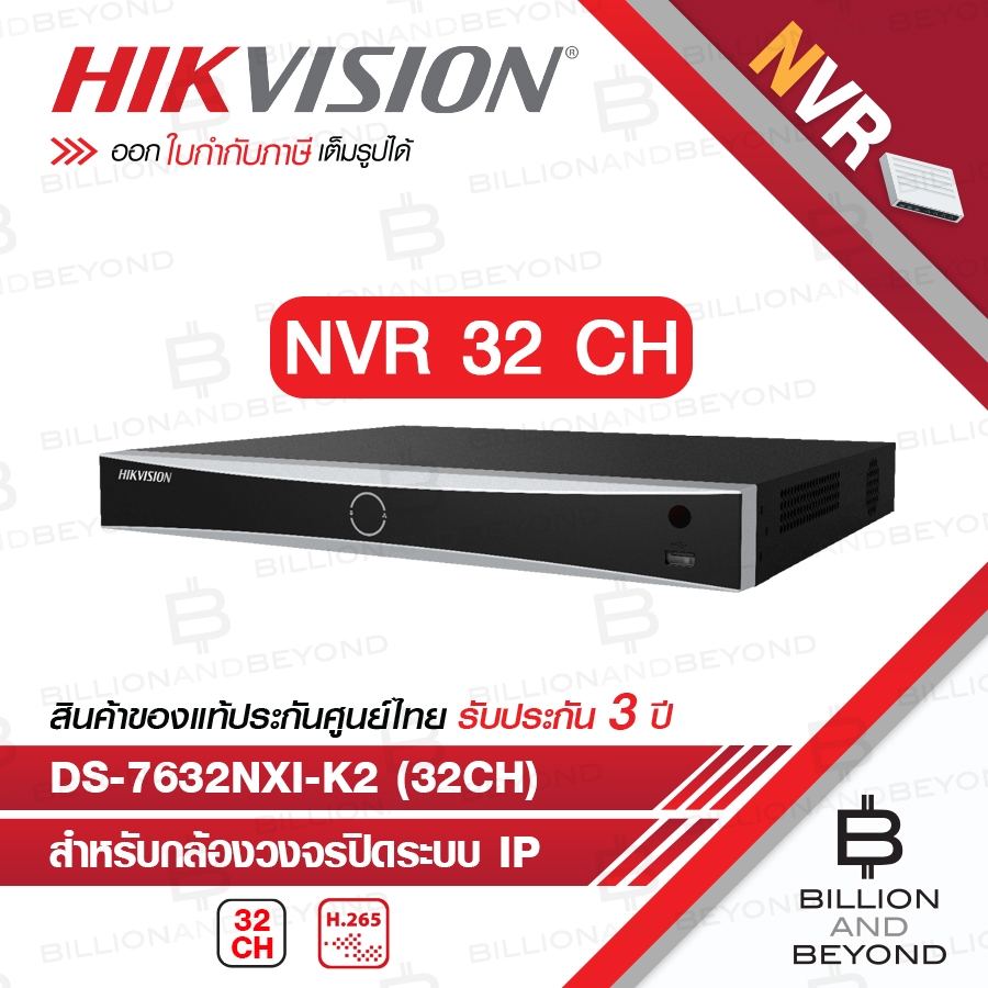 HIKVISION เครื่องบันทึกสำหรับกล้องวงจรปิดระบบ IP NVR 32CH DS-7632NXI-K2 BY BILLION AND BEYOND SHOP