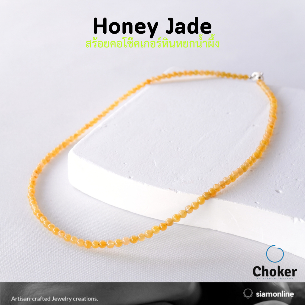 CHOKER สร้อยคอ หินแท้ หยกน้ำผึ้ง ขนาด 3 มม. เลือกขนาดความยาวได้ โช๊คเกอร์ หยกแท้ by siamonlineshop