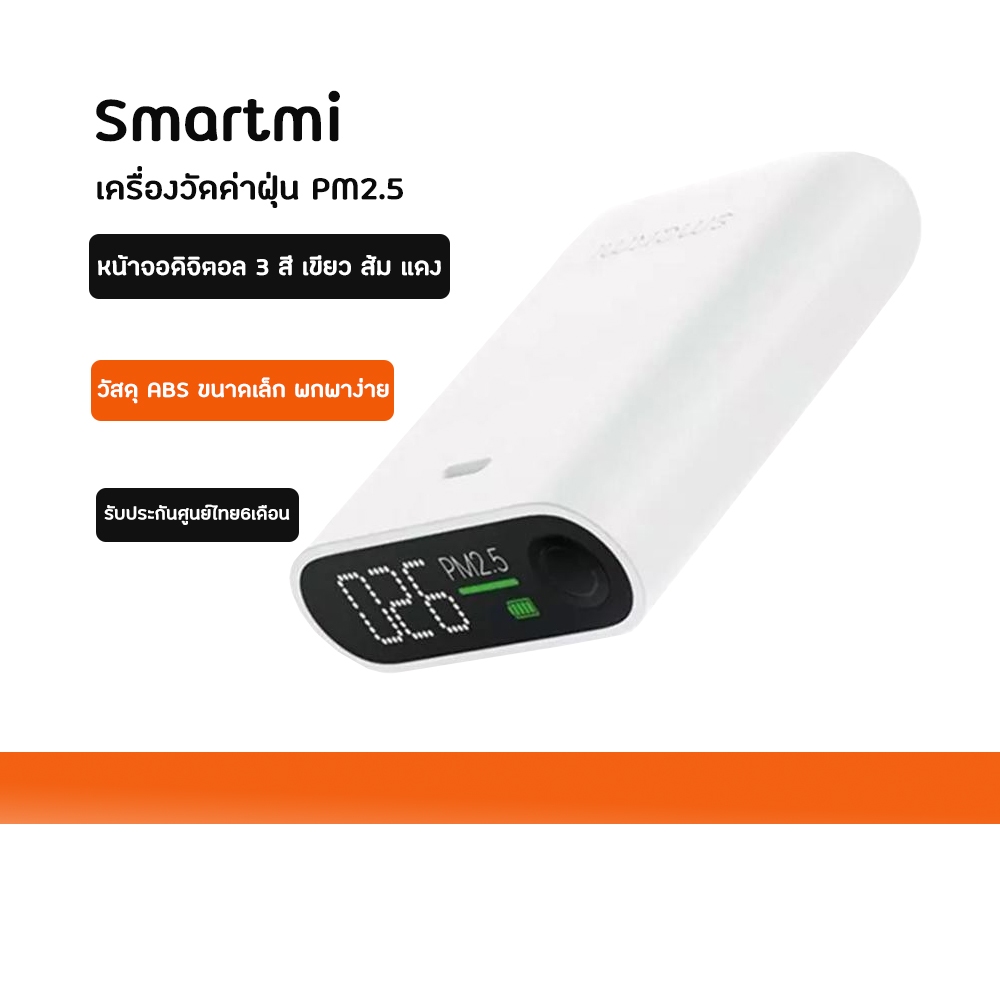 Xiaomi Smartmi เครื่องวัดค่าฝุ่น PM 2.5 ประกันศูนย์ไทย6เดือน