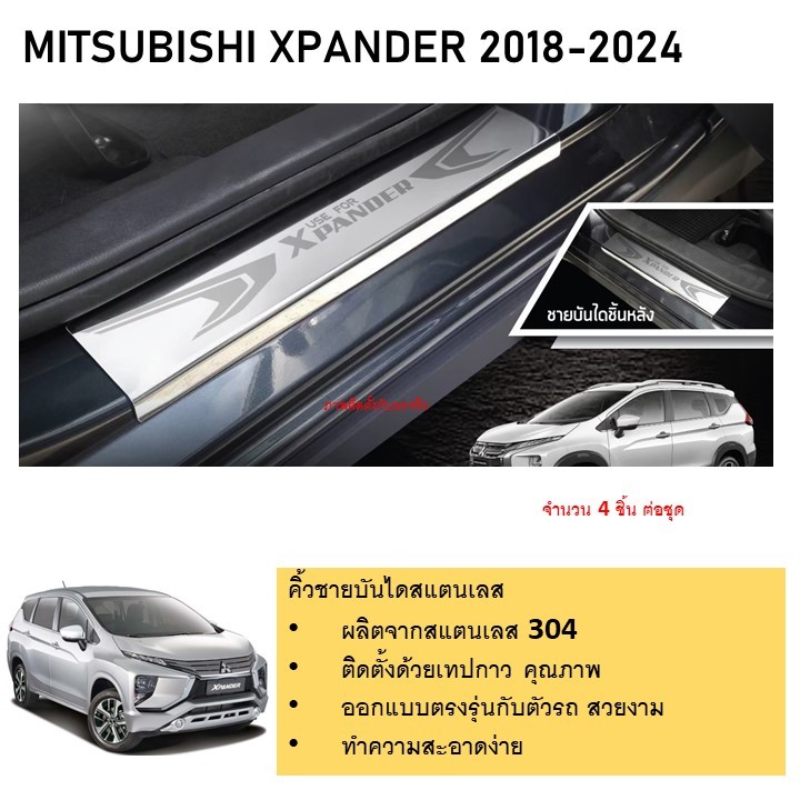 MITSUBISHI Xpander ชายบันไดยิงทราย สแตนเลสแท้ สำหรับรถปี  2018-ปีปัจจุบัน