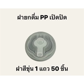 ฝายกดื่มเปิดปิด(1แถว50ใบ) เนื้อฝาPPแข็ง ใช้ได้กับแก้วปาก 90MM *อาจจะใช้ร่วมไม่ได้กับแก้วบ้างชนิดและแก้วร้านอื่น*