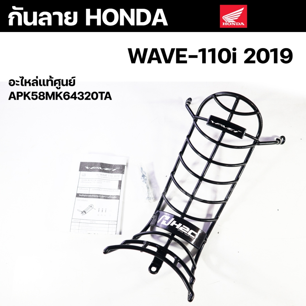 กันลาย (HONDA) H2C W110-I LED ปี 2019 , WAVE110i LED (2019) อะไหล่แท้ APK58MK64320TA