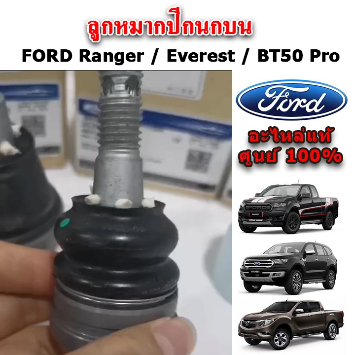 แท้เบิกศูนย์ ลูกหมากปีกนกบน ลูกหมากปีกนกล่าง FORD Ranger T6 / Everest / BT50 PRO ปี 2012 ขึ้นไป 2WD,