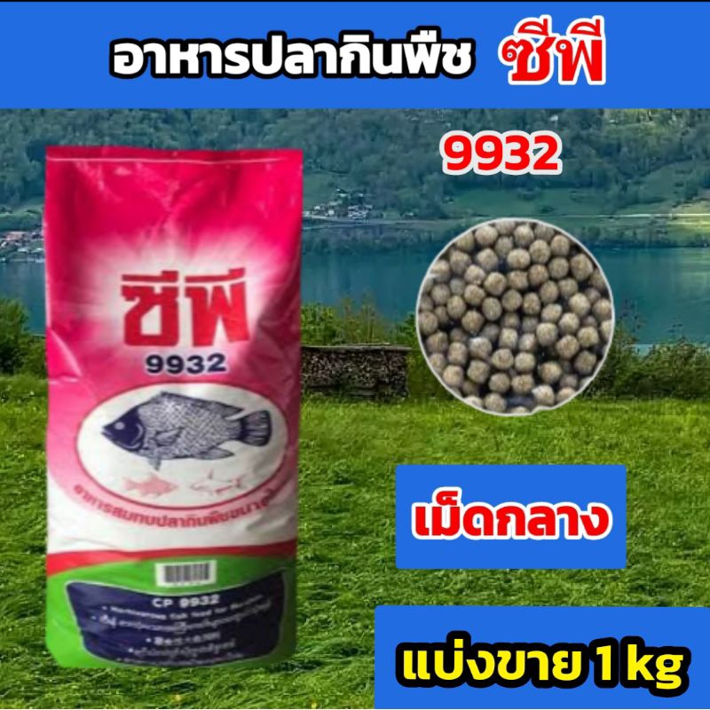 อาหารปลาซีพี 9932 เม็ดกลาง แบ่งขาย 1 kg
