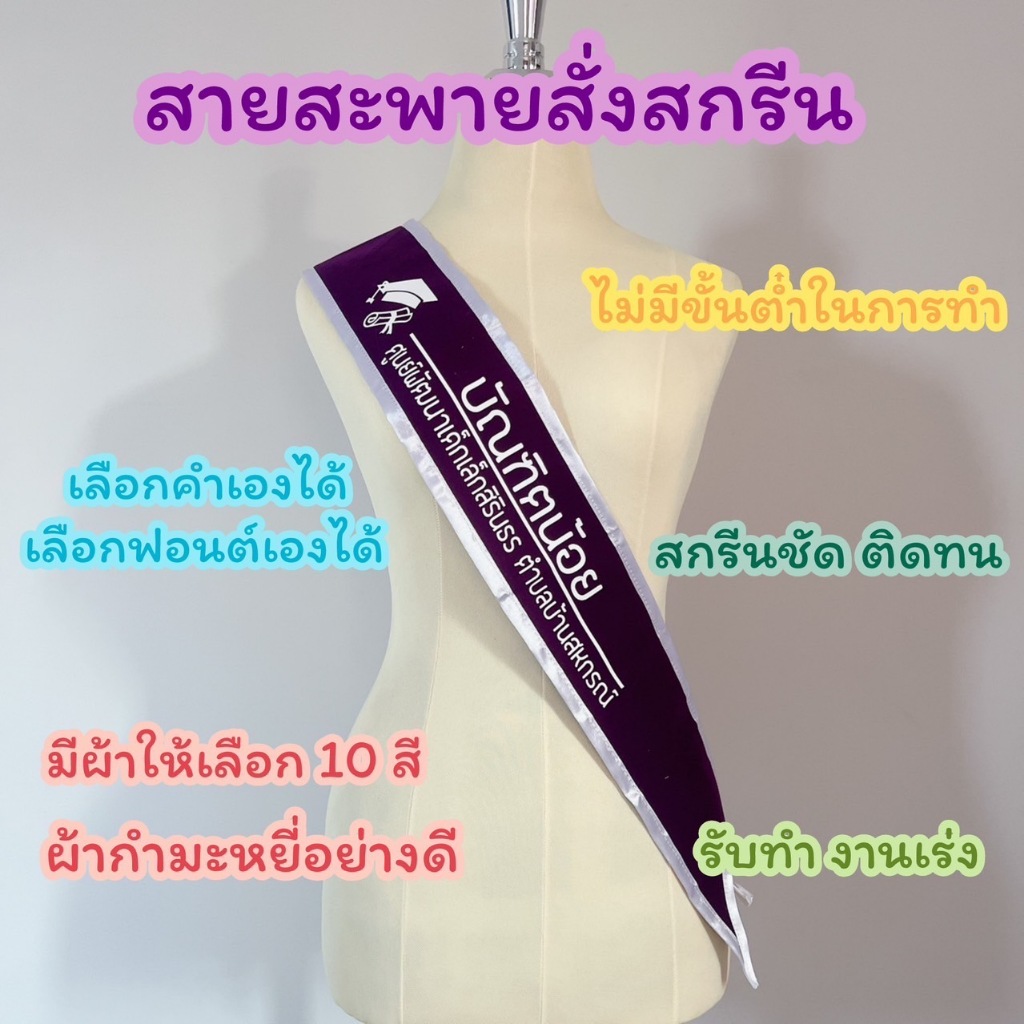A12 สายสะพายสั่งสกรีนออกแบบข้อความเอง ผ้ากำมะหยี่ (เลือกฟอนต์ ใส่โลโก้เองได้)