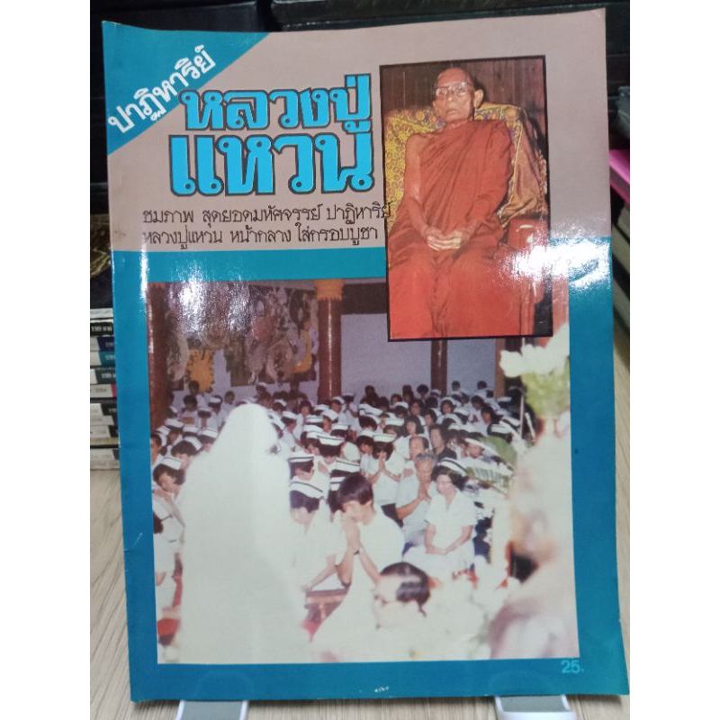 หนังสือปาฎิหารย์ หลวงปู่แหวน 74 หน้า ประวัติ เหรียญยอดนิยมต่างๆ ภาพเหตุการณ์ต่างๆ