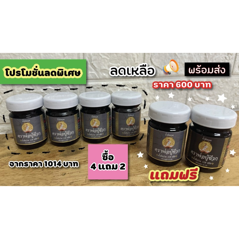 น้ำมันนวดตราพ่อปู่ชีวก 4 ขวด แถม 2 ขวด (มีของแถม)