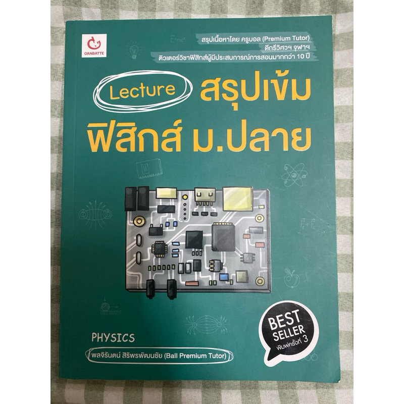 Lecture สรุปเข้มฟิสิกส์มอปลาย