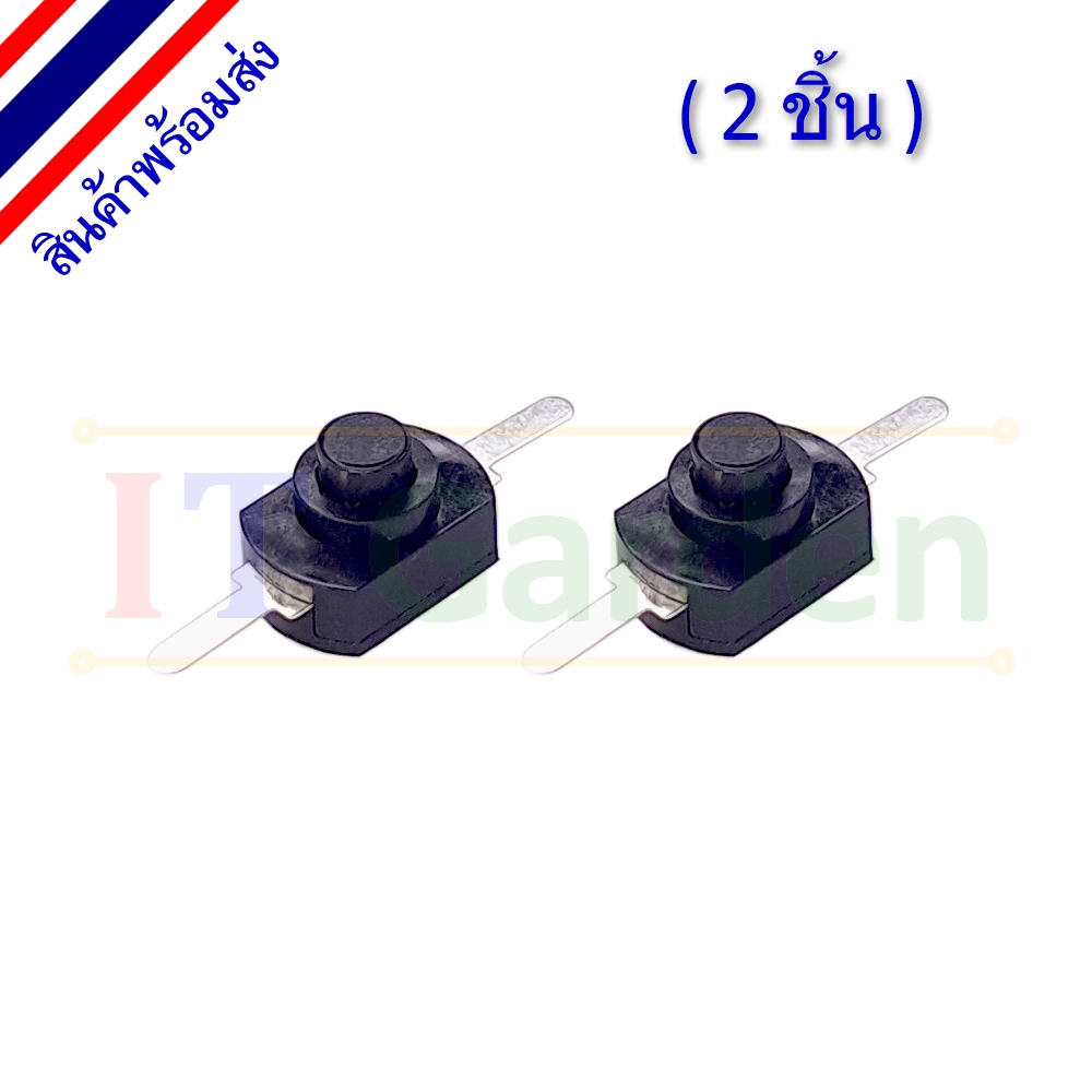 Self Locking Switch สวิตช์ไฟฉาย กดติด-กดดับ (2 ชิ้น)