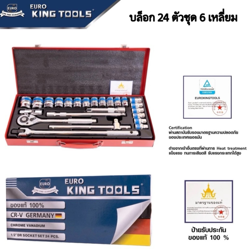 ชุดบล็อกสีบรอน 6 เหลี่ยม Euro King tool 4 หุน 24 ชิ้น (แบบ 6 เหลี่ยม สีบรอนด์ กล่องน้ำเงิน)