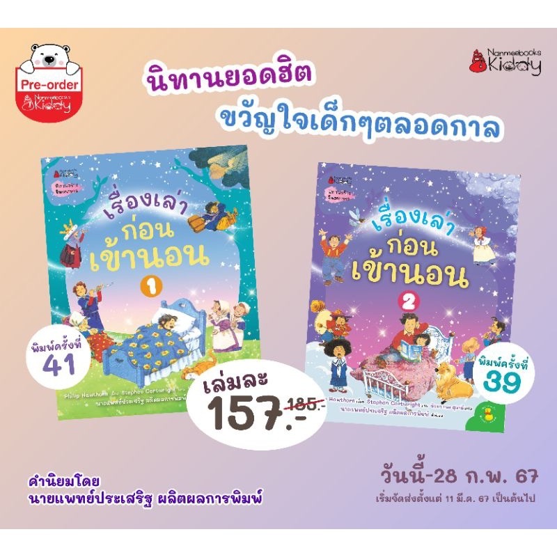 หนังสือเด็ก เรื่องเล่าก่อนเข้านอน เล่ม 1 - 2 (2024) :ชุด เรื่องเล่าก่อนเข้านอน / Philip Hawthorn Nmb