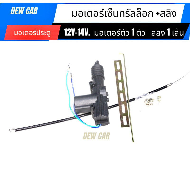 มอเตอร์ประตู และสลิง  ชุดอุปกรณ์ติดตั้งเซ็นทรัลล็อกประตู รถยนต์ ราคา ถูกที่สุด ดีลบีเคเค แกลเลอรีภาพที่ 5
