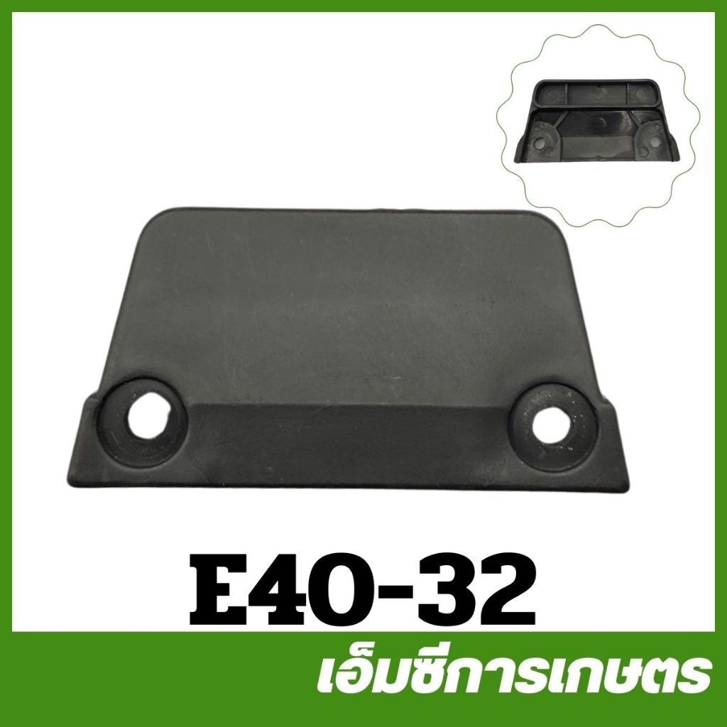 E40-32 อะไหล่ ที่ล็อคถังน้ำมัน เครื่องตัดหญ้า 411 NB RBC