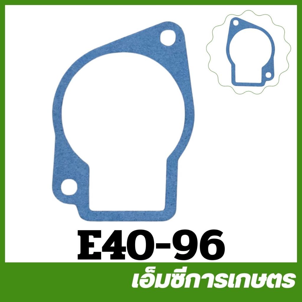 E40-96 คละสี ประเก็นฝาครอบคาร์บู อย่างดี  NB411  เครื่องตัดหญ้า