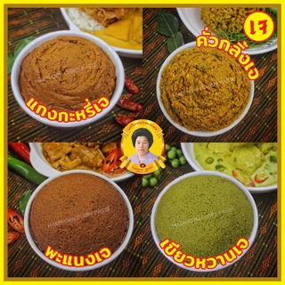 พริกแกงใต้ [คีโตทานได้]🥗 พริกแกงเจ เครื่องแกงเจ ขนาด 50 กรัม [เข้มข้น] ตำรับปักษ์ใต้ มีให้เลือกครบทุกรสชาติ