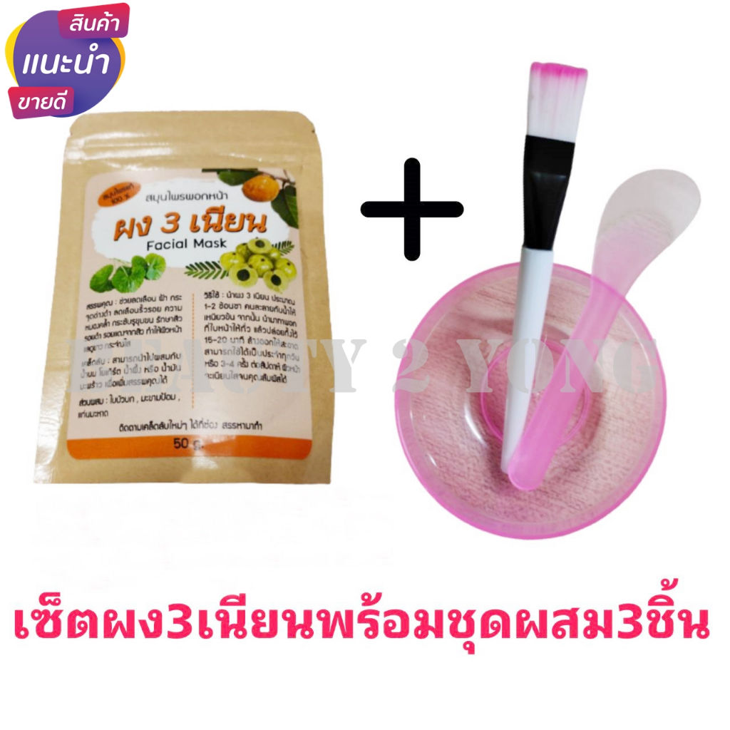 ผงสามเนียน ผง3เนียน ผงพอกหน้า มาร์กหน้า สมุนไพรไทย พร้อมชุดถ้วยแปรงไม้ทาครีม1ชุด