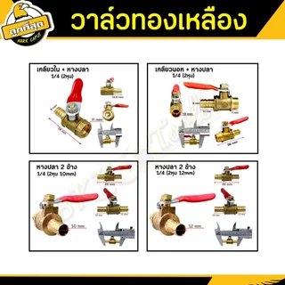 วาล์วลมทองเหลือง ขนาด 1/4 1/2 นิ้ว (ราคาต่อชิ้น) brass air valve ก๊อกลม มีให้เลือกหนา/บาง