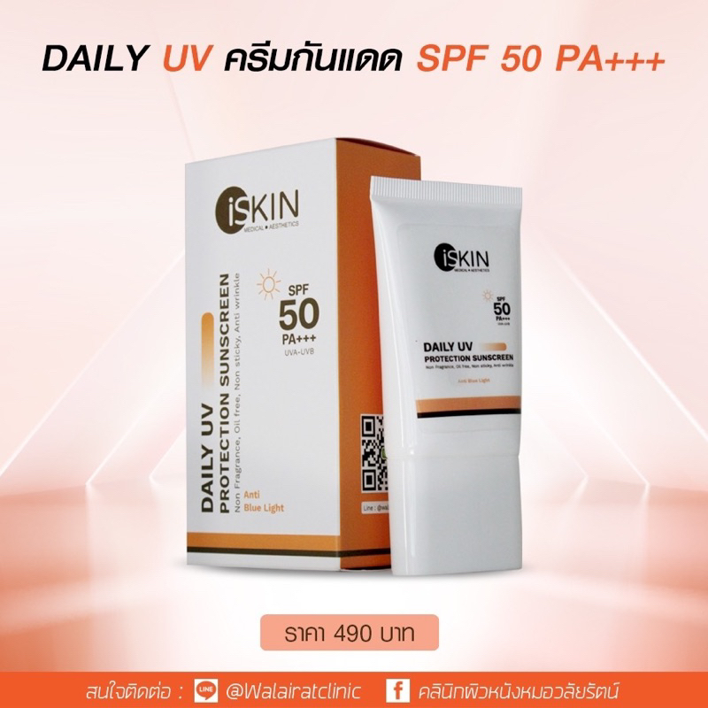 ครีมกันแดดiskinกันแสงสีฟ้าanti-blue light SPF50 PA+++