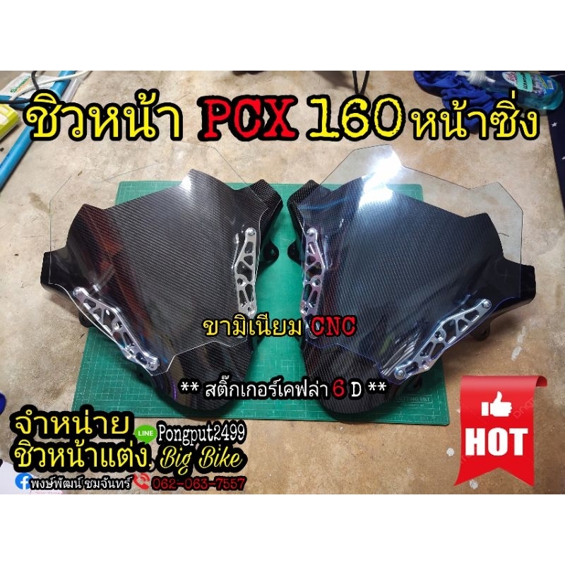 ชิวหน้าHondaPCX160 (2021-2024) ทรงฟอร์ซ่า หน้าซิ่งขามิเนียมCNC แร็ปสติกเกอร์เคฟล่า6D