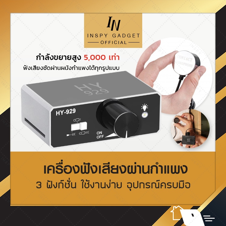 เครื่องฟังข้ามกำแพง ทะลุผนัง High Sensitive HY 929 ฟังเสียงน้ำรั้ว