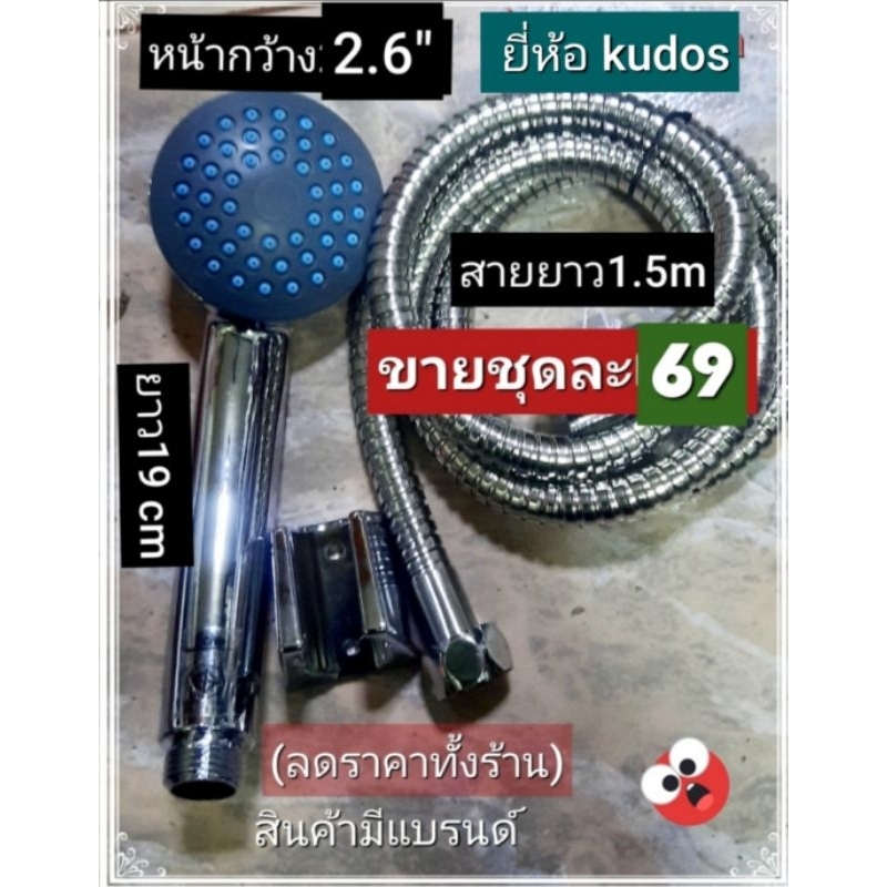 ชุดฝักบัว อย่างดี มียี่ห้อคูลโดส KUDOS (แพ็คสวย100%)สินค้างานโล๊ะสต๊อก (งานโล๊ะ แต่สินค้า100%)