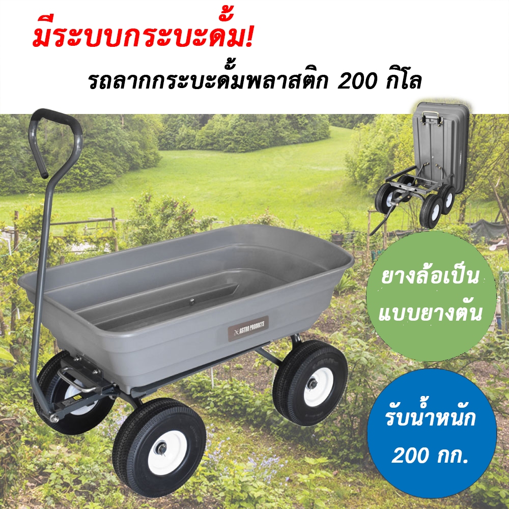 Astro Products รถลากกระบะดั้มพลาสติก 200 กก. / Plastic Dump Tub Carry Cart 200kg